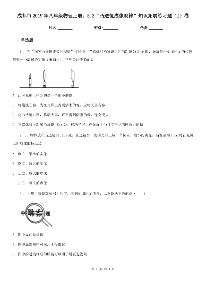 成都市2019年八年级物理上册：5.3“凸透镜成像规律”知识拓展练习题（I）卷_第1页