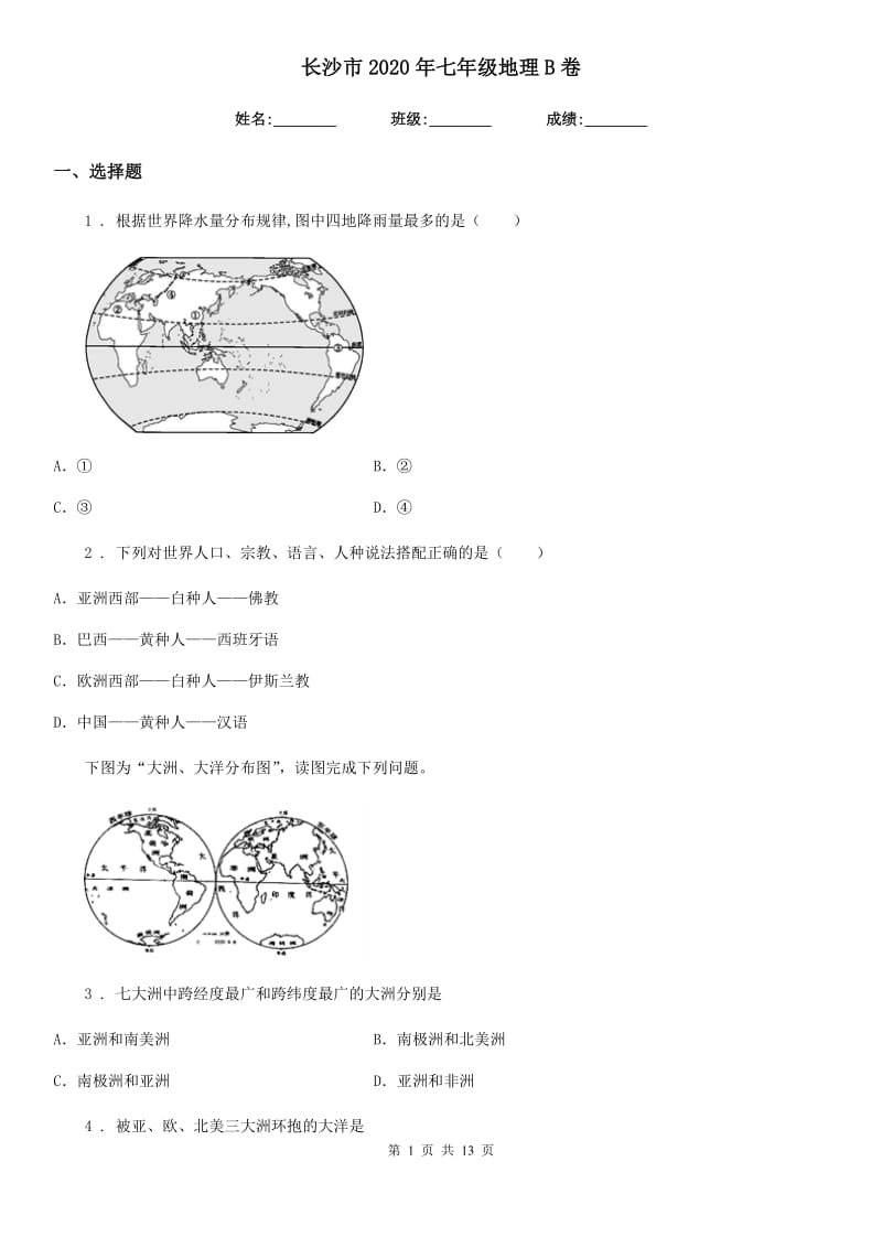 长沙市2020年七年级地理B卷_第1页