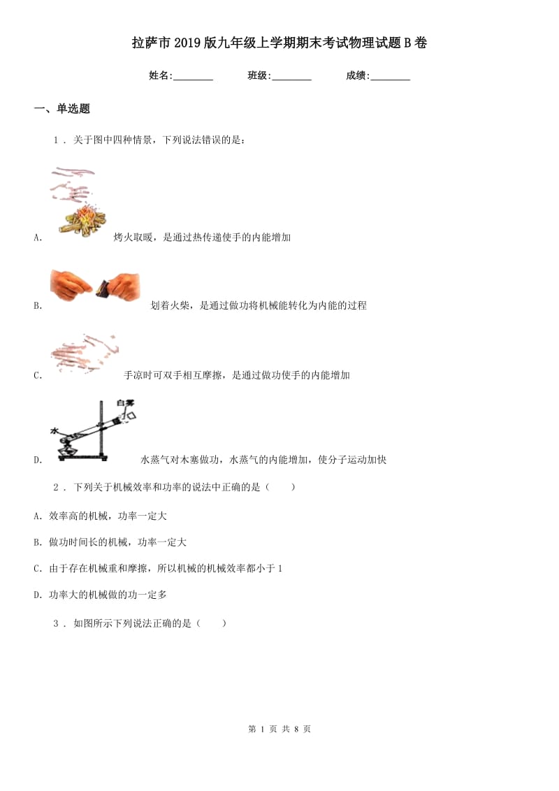 拉萨市2019版九年级上学期期末考试物理试题B卷_第1页