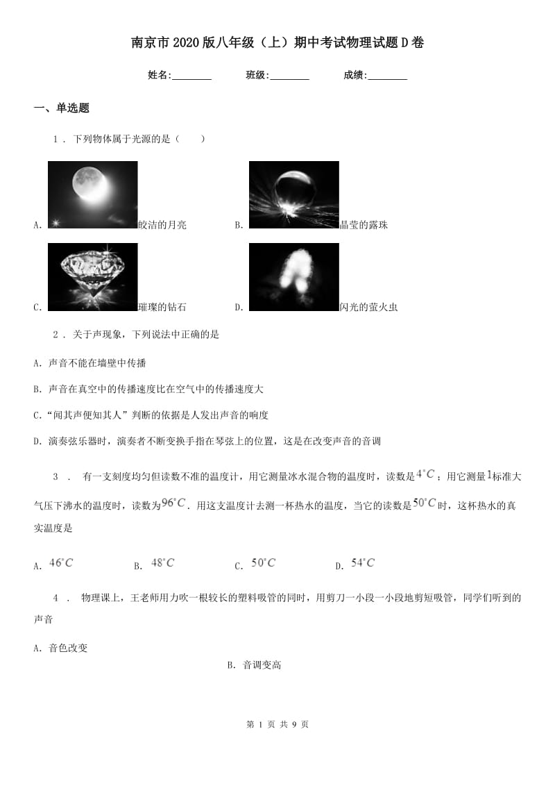 南京市2020版八年级（上）期中考试物理试题D卷_第1页