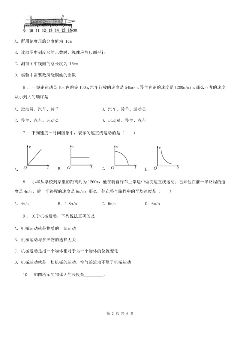 兰州市2019年八年级（上）第一章单元测试物理试题C卷_第2页