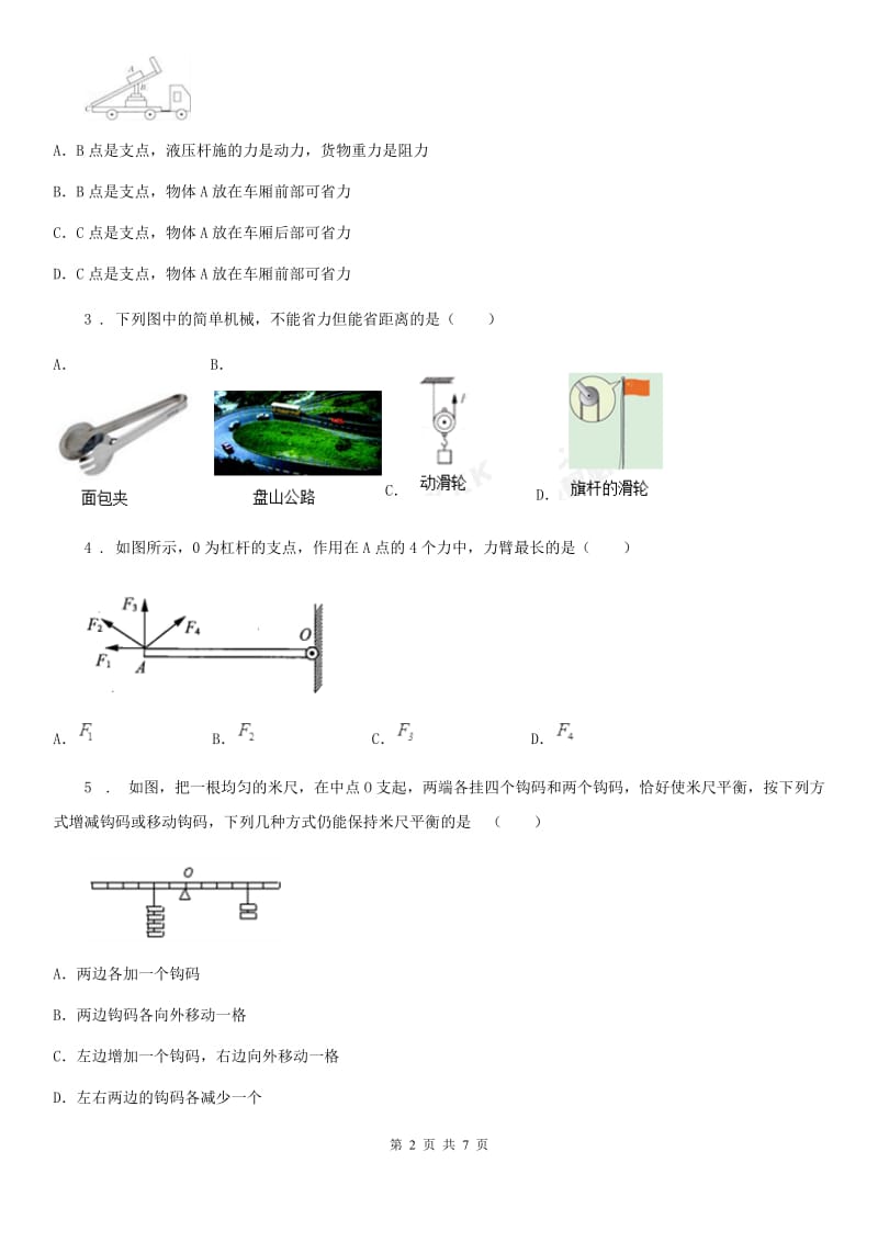 郑州市2020年（春秋版）八年级下册物理 第12章 1-2节 杠杆、滑轮测试题（I）卷_第2页