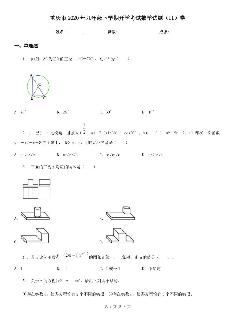 重庆市2020年九年级下学期开学考试数学试题（II）卷_第1页