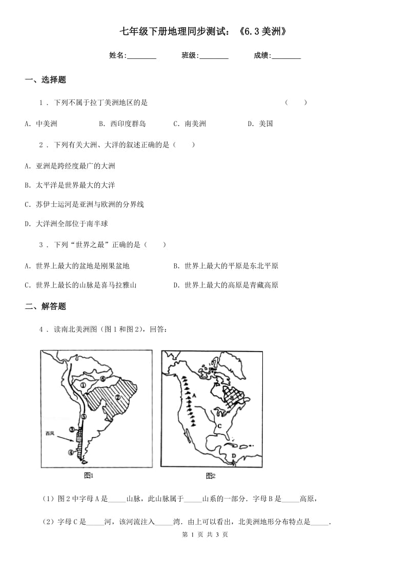 七年级下册地理同步测试：《6.3美洲》_第1页