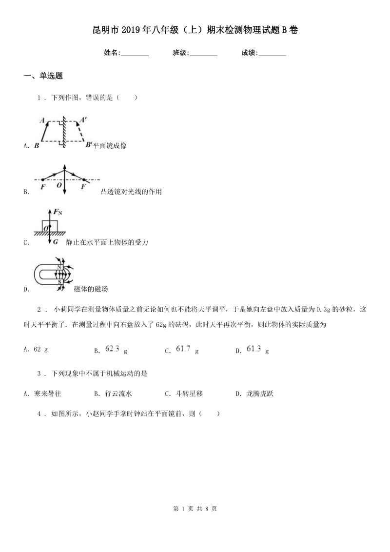 昆明市2019年八年级（上）期末检测物理试题B卷_第1页