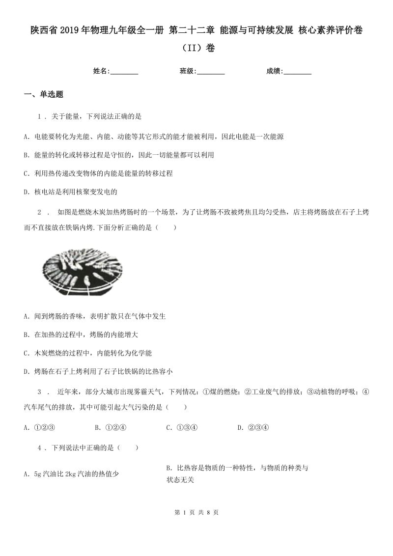 陕西省2019年物理九年级全一册 第二十二章 能源与可持续发展 核心素养评价卷（II）卷_第1页