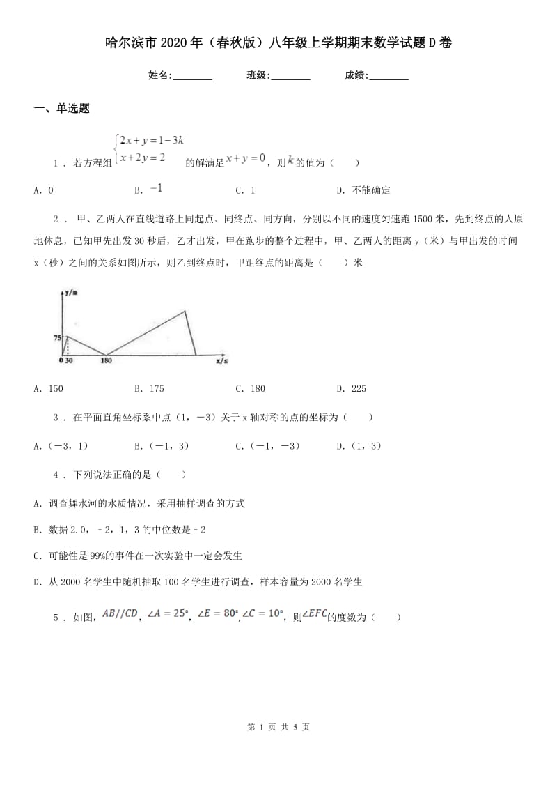 哈尔滨市2020年（春秋版）八年级上学期期末数学试题D卷_第1页