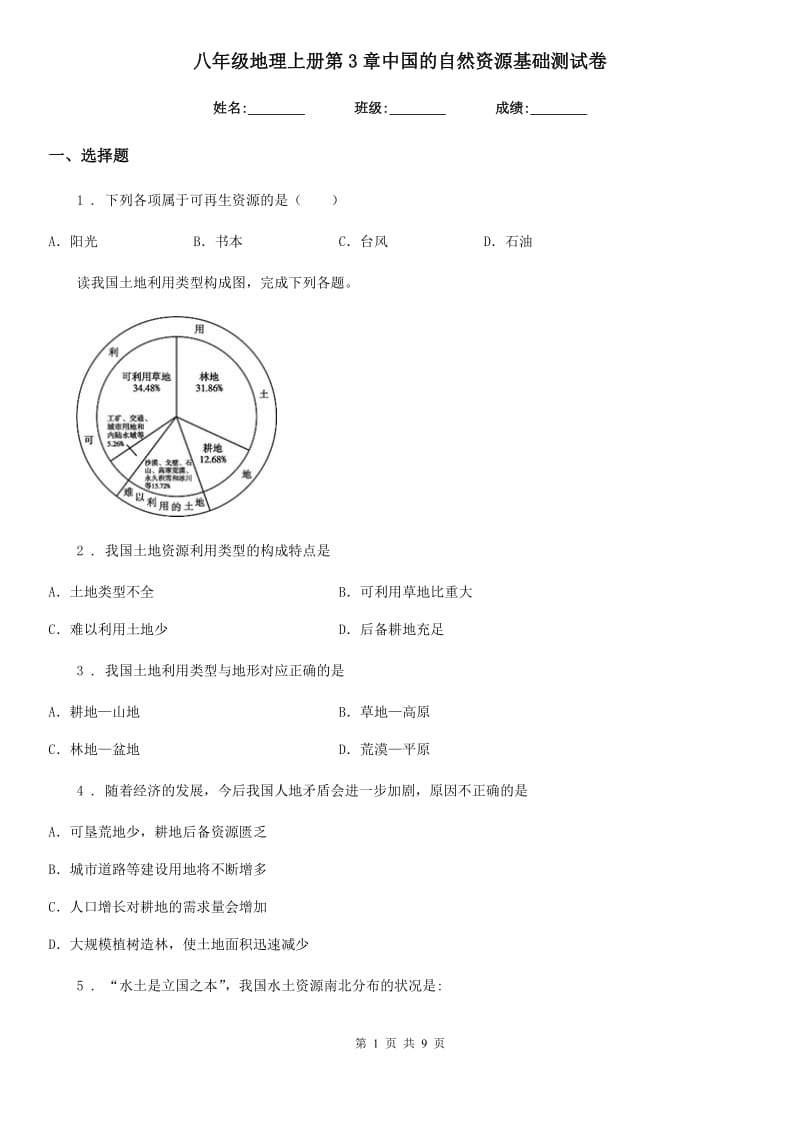 八年级地理上册第3章中国的自然资源基础测试卷_第1页