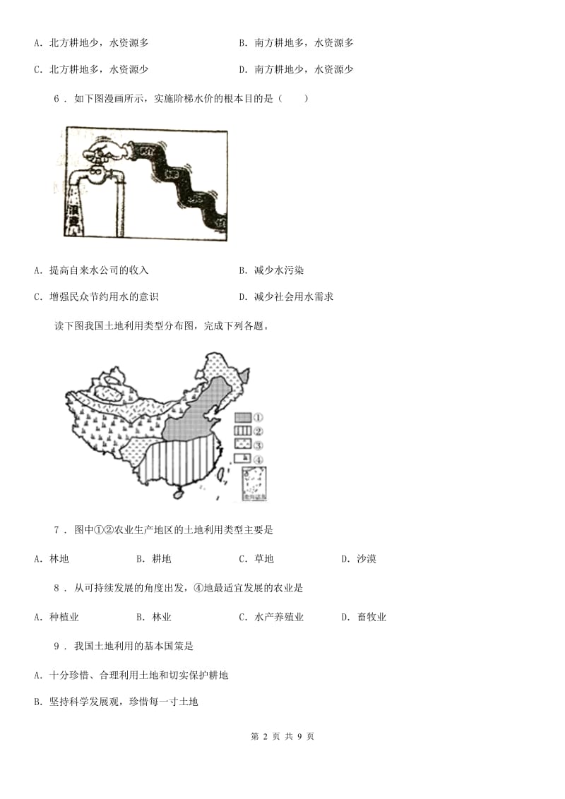 八年级地理上册第3章中国的自然资源基础测试卷_第2页