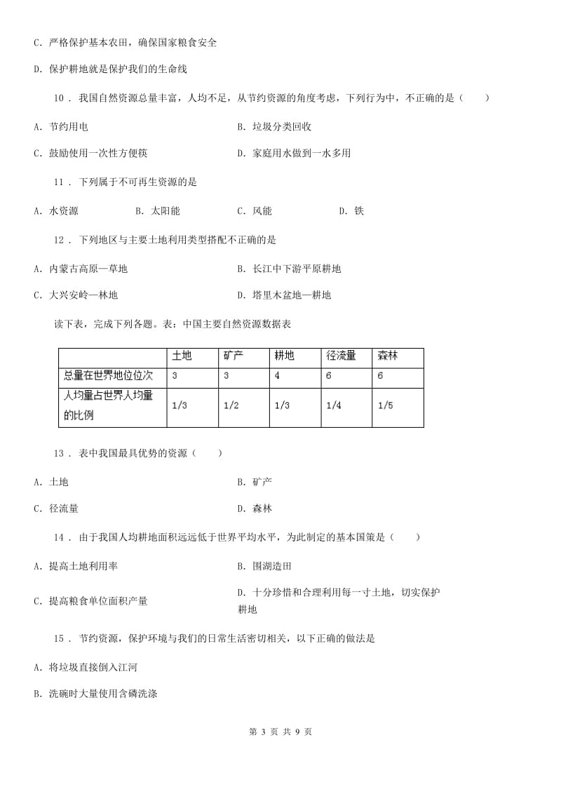 八年级地理上册第3章中国的自然资源基础测试卷_第3页