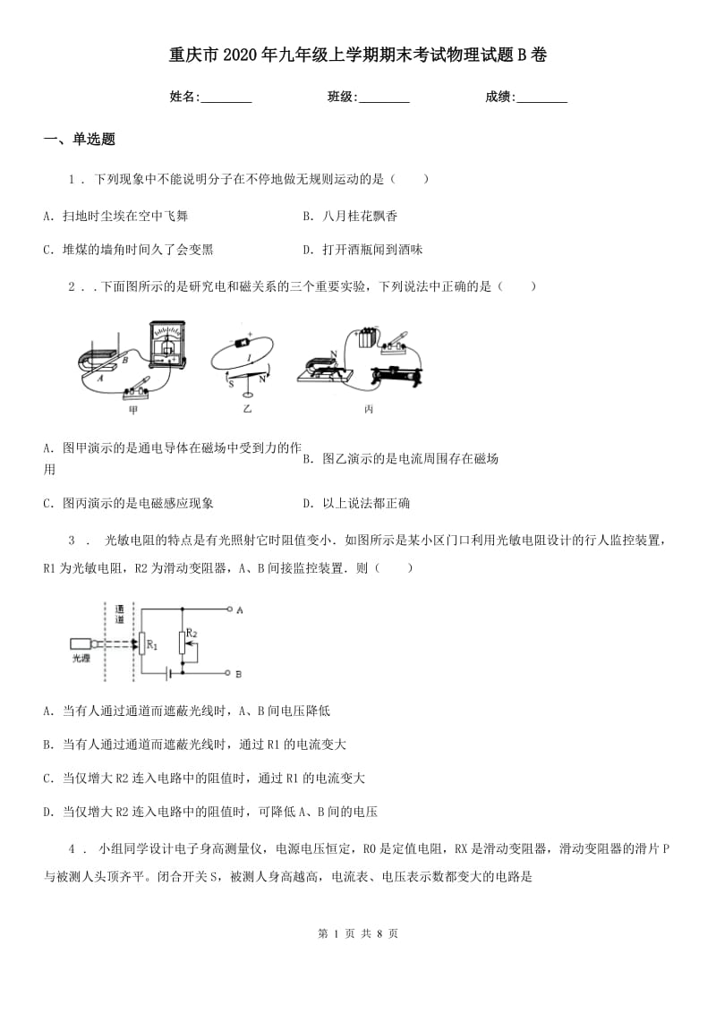 重庆市2020年九年级上学期期末考试物理试题B卷_第1页