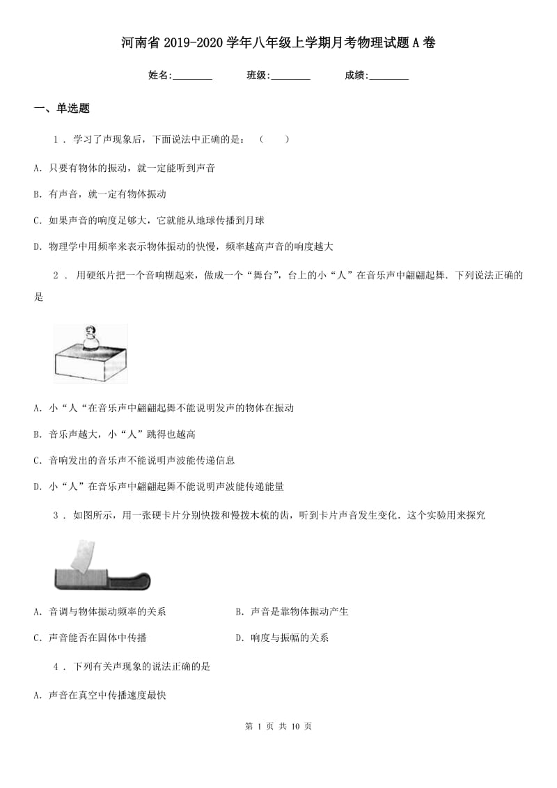 河南省2019-2020学年八年级上学期月考物理试题A卷_第1页