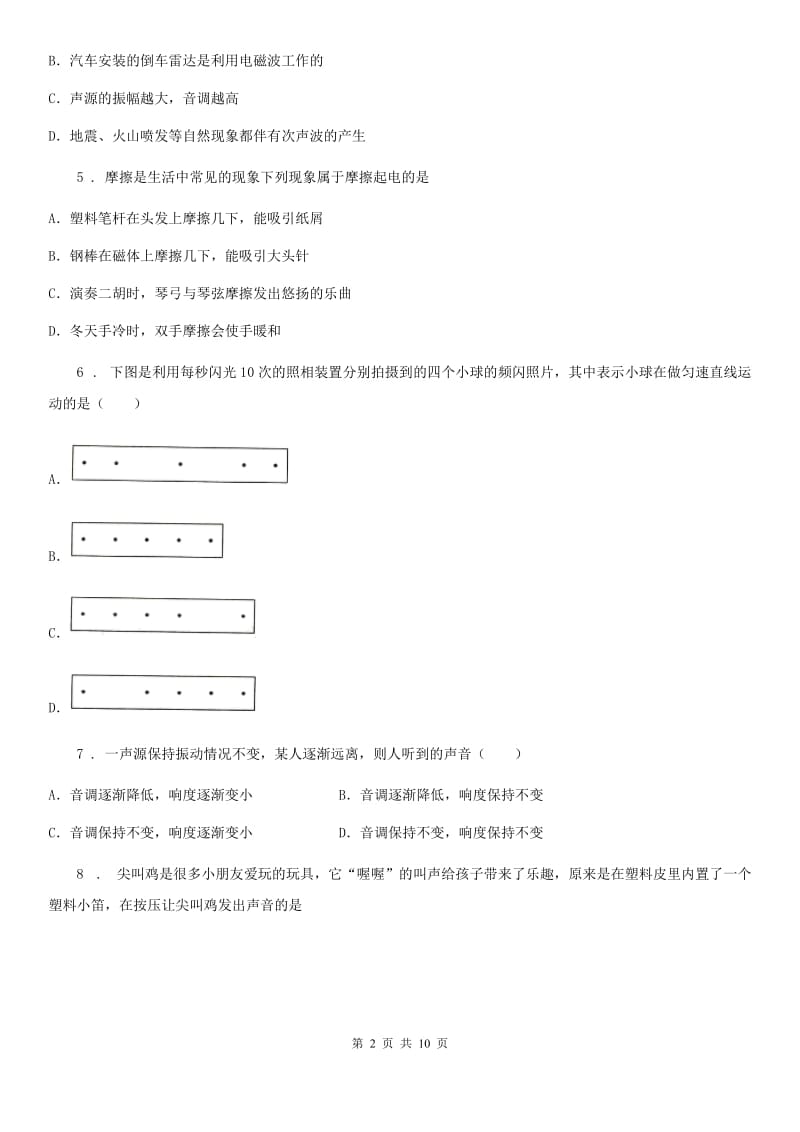 河南省2019-2020学年八年级上学期月考物理试题A卷_第2页