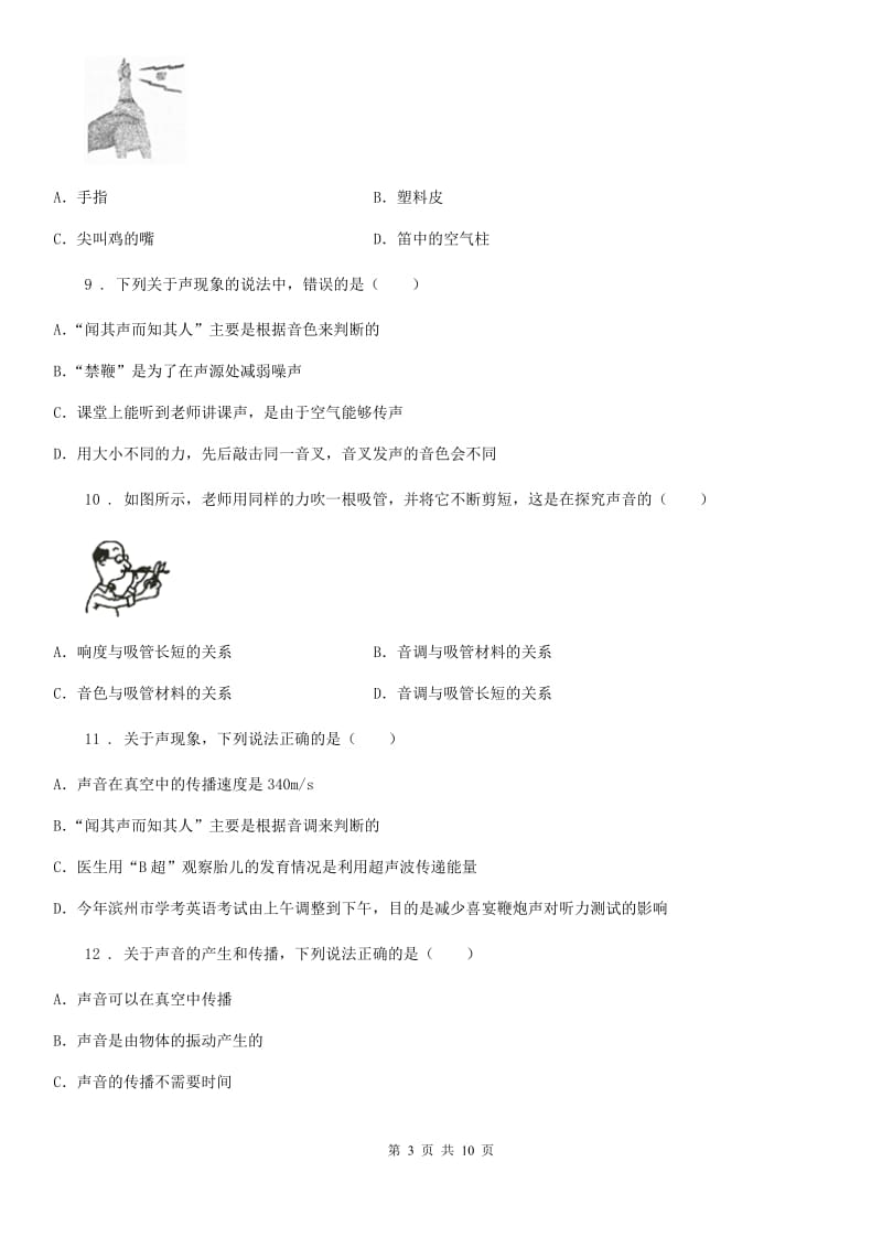 河南省2019-2020学年八年级上学期月考物理试题A卷_第3页