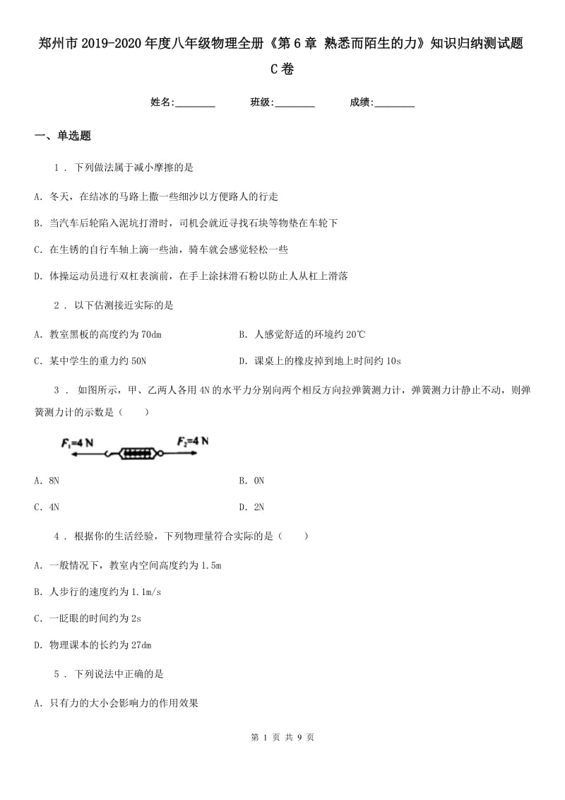 郑州市2019-2020年度八年级物理全册《第6章 熟悉而陌生的力》知识归纳测试题C卷_第1页