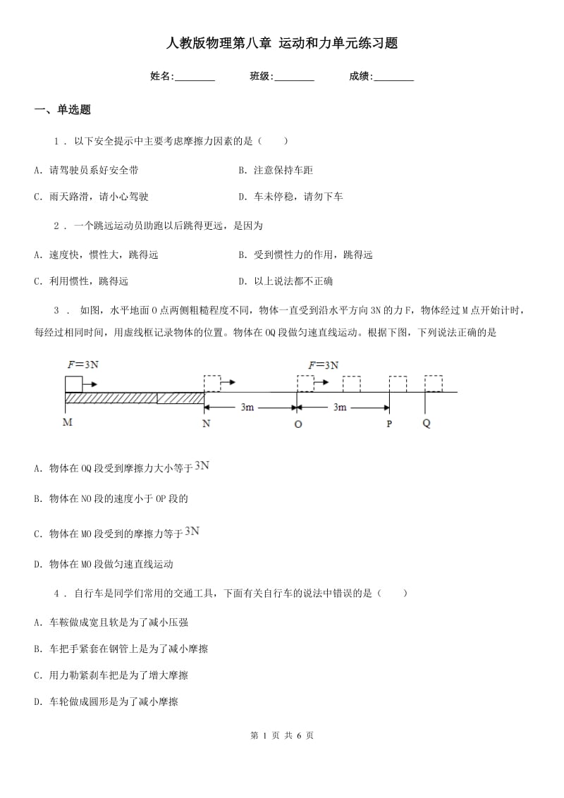 人教版物理第八章 运动和力单元练习题_第1页