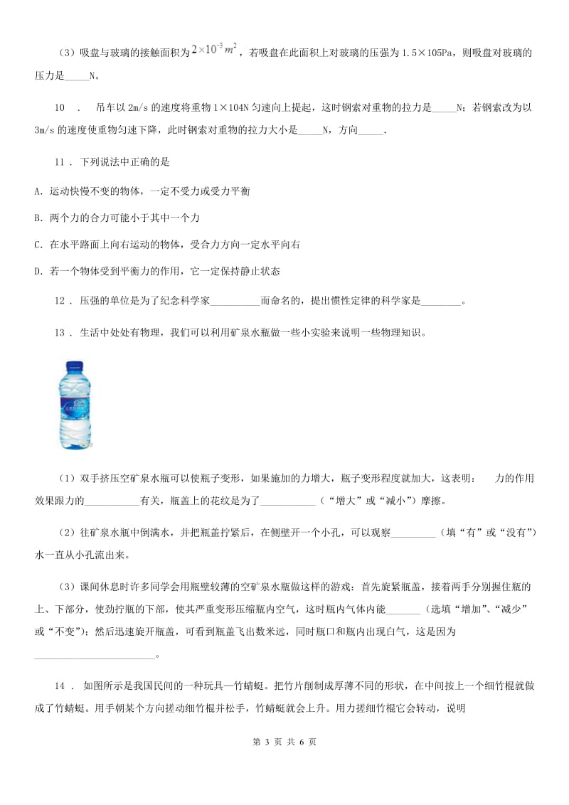 人教版物理第八章 运动和力单元练习题_第3页