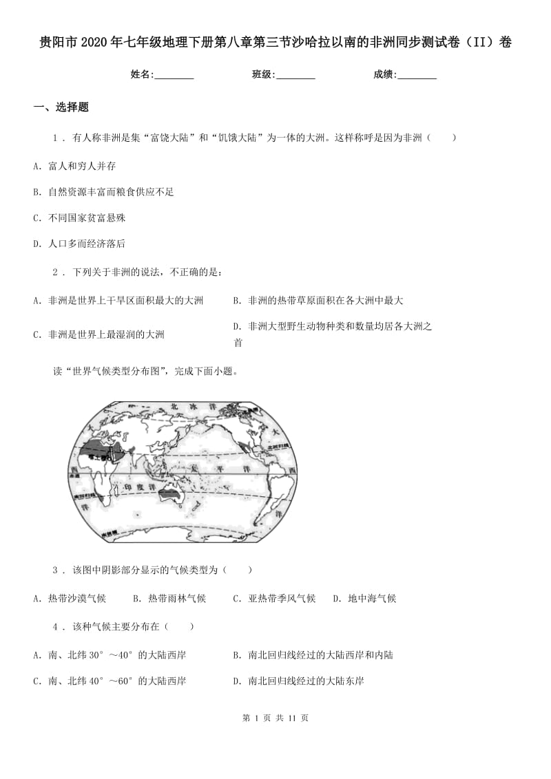 贵阳市2020年七年级地理下册第八章第三节沙哈拉以南的非洲同步测试卷（II）卷_第1页