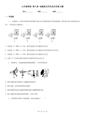 九年級物理 第八章 電磁相互作用及應用復習題