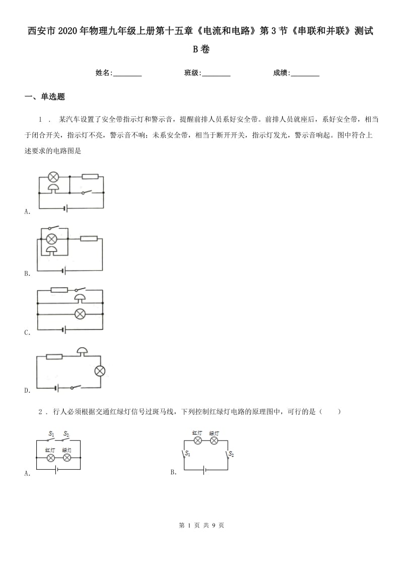 西安市2020年物理九年级上册第十五章《电流和电路》第3节《串联和并联》测试B卷_第1页