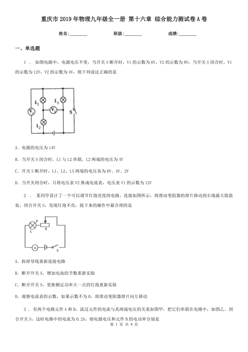 重庆市2019年物理九年级全一册 第十六章 综合能力测试卷A卷_第1页