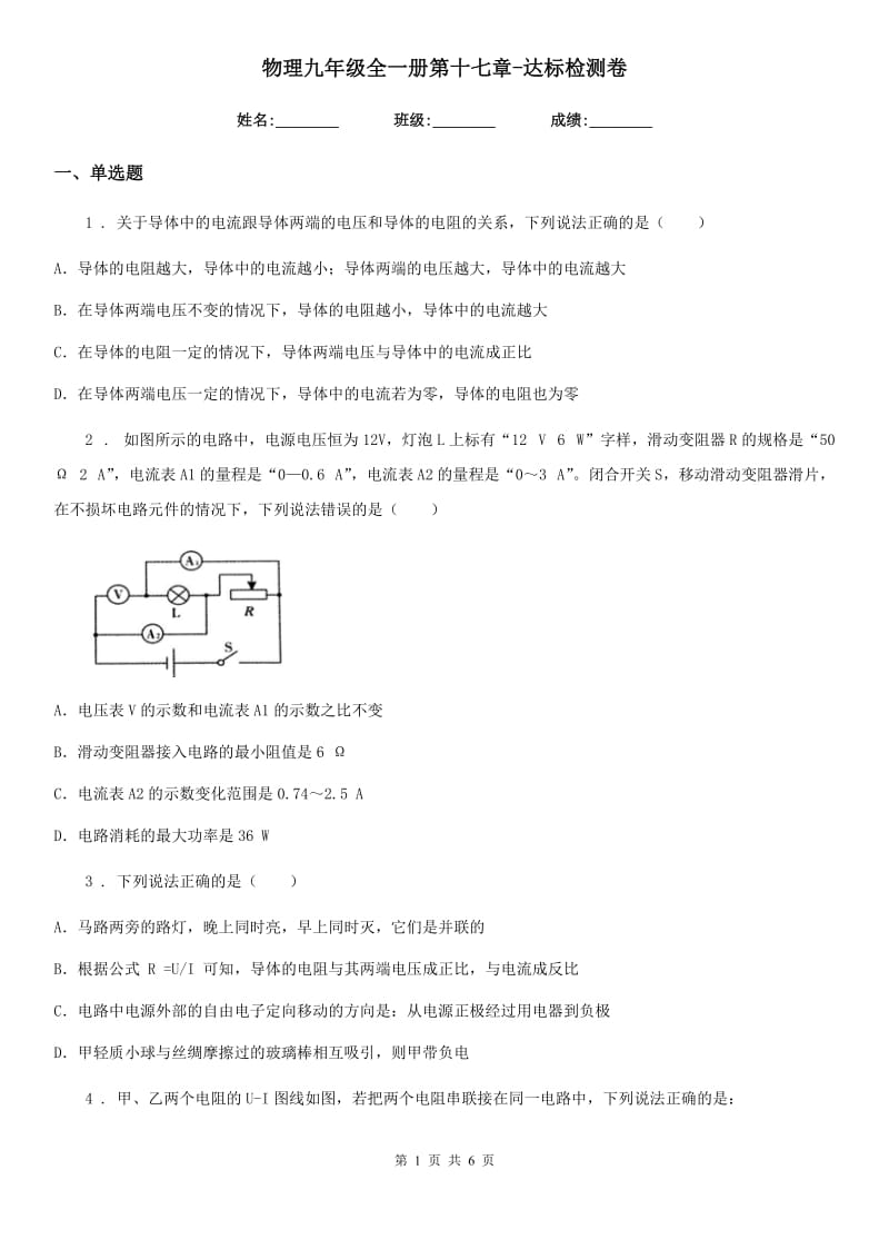 物理九年级全一册第十七章-达标检测卷_第1页