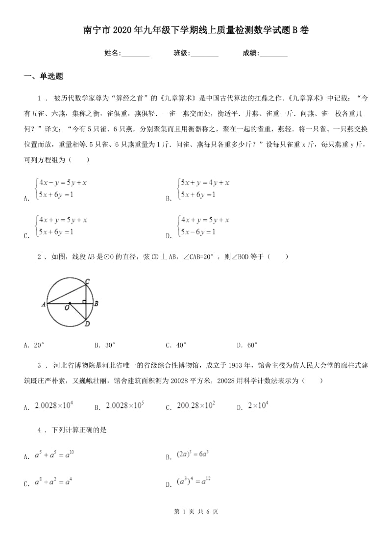 南宁市2020年九年级下学期线上质量检测数学试题B卷_第1页