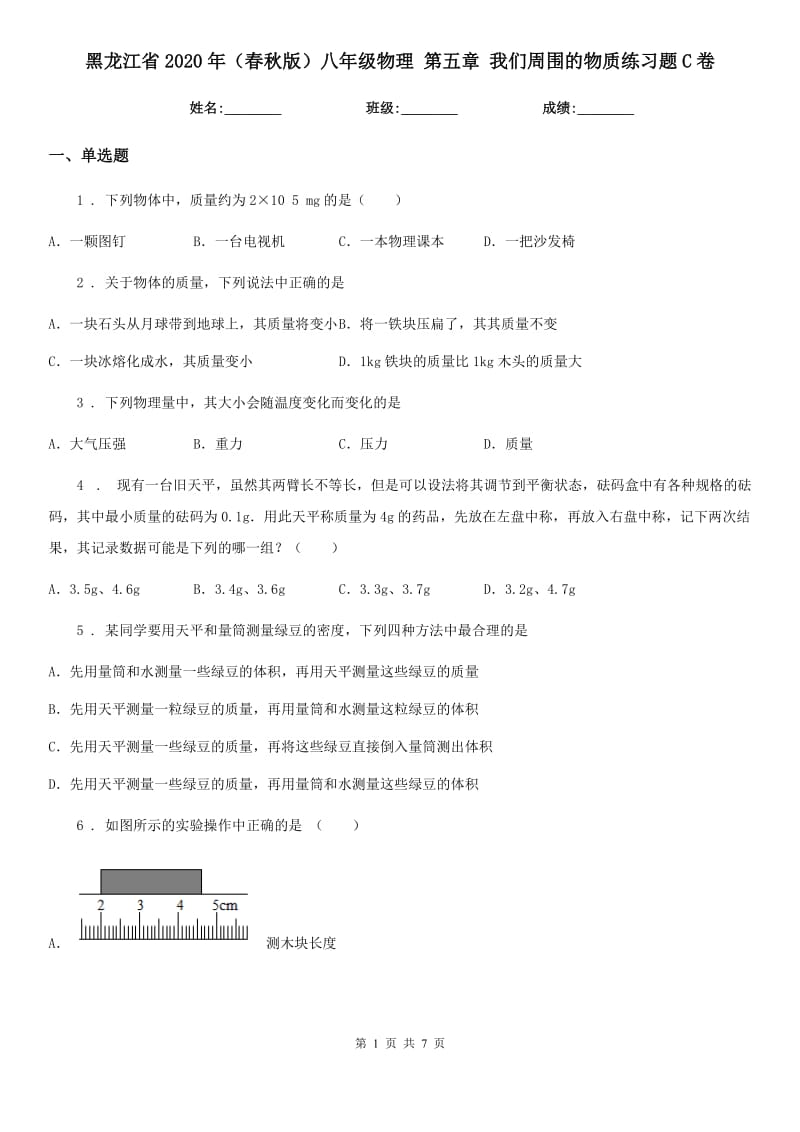黑龙江省2020年（春秋版）八年级物理 第五章 我们周围的物质练习题C卷_第1页
