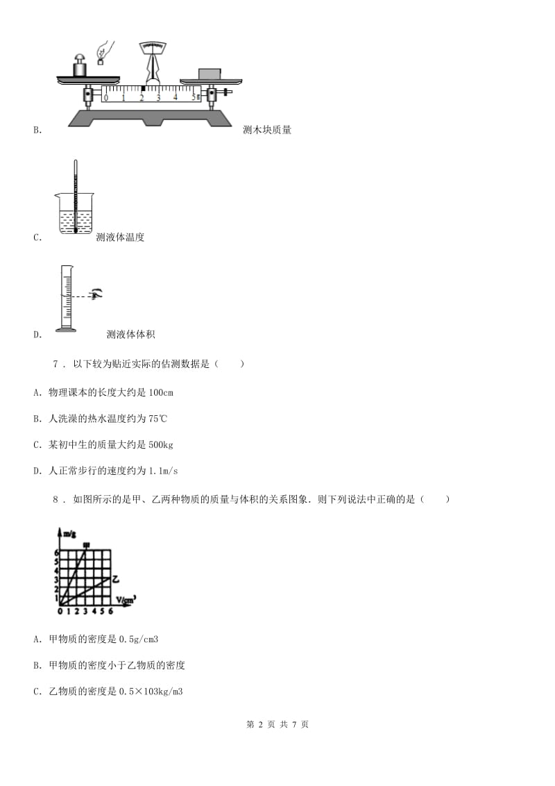 黑龙江省2020年（春秋版）八年级物理 第五章 我们周围的物质练习题C卷_第2页