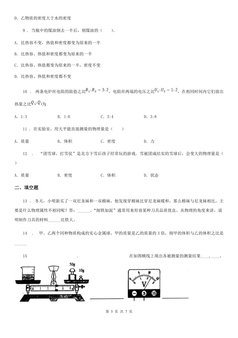 黑龙江省2020年（春秋版）八年级物理 第五章 我们周围的物质练习题C卷_第3页