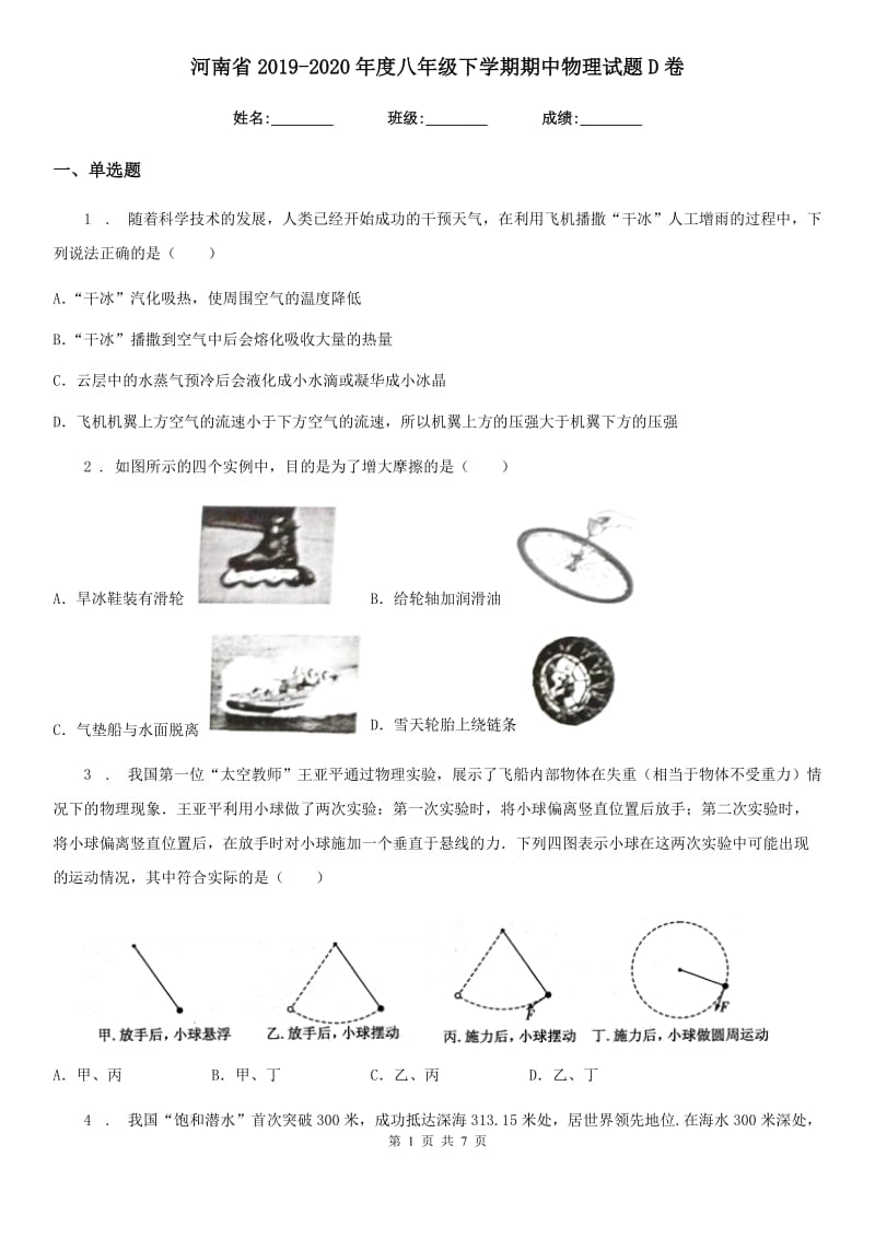 河南省2019-2020年度八年级下学期期中物理试题D卷_第1页