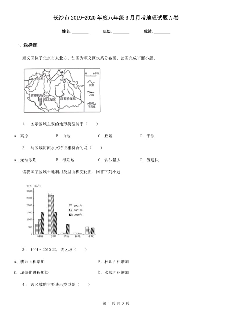 长沙市2019-2020年度八年级3月月考地理试题A卷_第1页