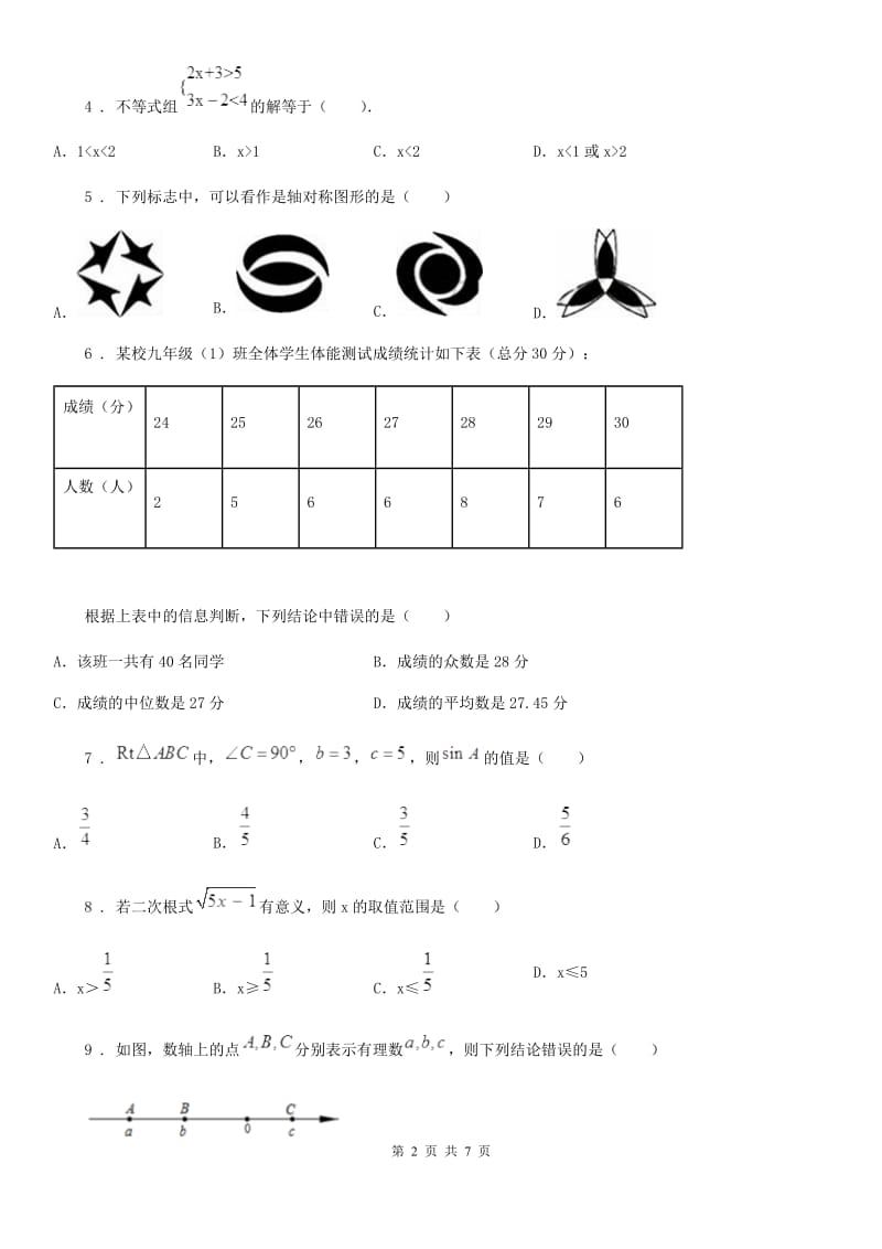 陕西省2019版九年级下学期4月月考数学试题C卷_第2页