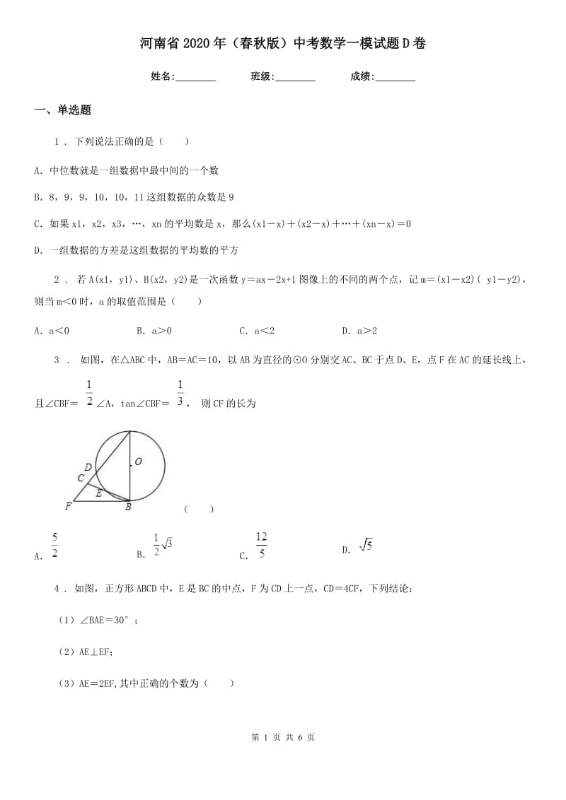 河南省2020年（春秋版）中考数学一模试题D卷_第1页