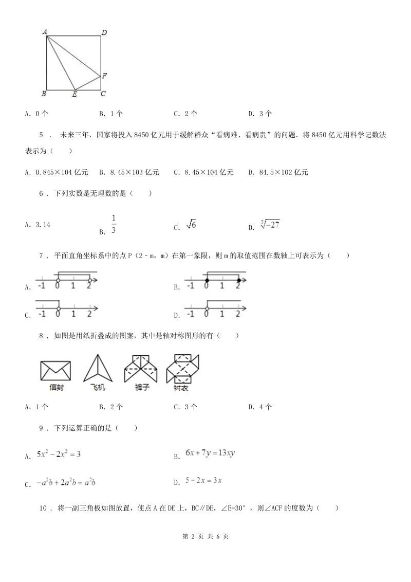 河南省2020年（春秋版）中考数学一模试题D卷_第2页