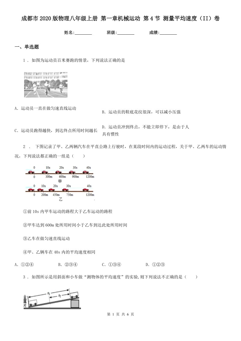 成都市2020版物理八年级上册 第一章机械运动 第4节 测量平均速度（II）卷_第1页