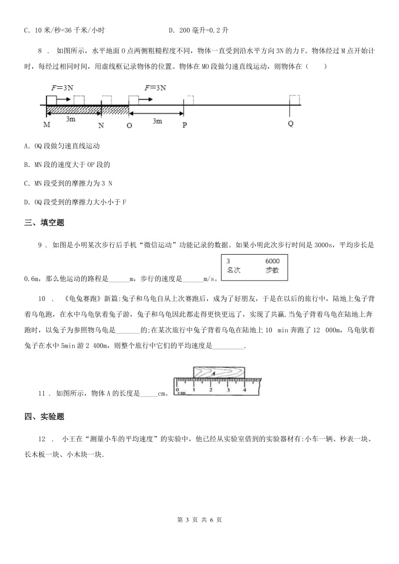 成都市2020版物理八年级上册 第一章机械运动 第4节 测量平均速度（II）卷_第3页