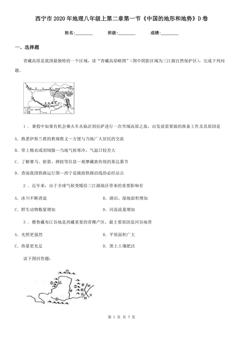 西宁市2020年地理八年级上第二章第一节《中国的地形和地势》D卷_第1页