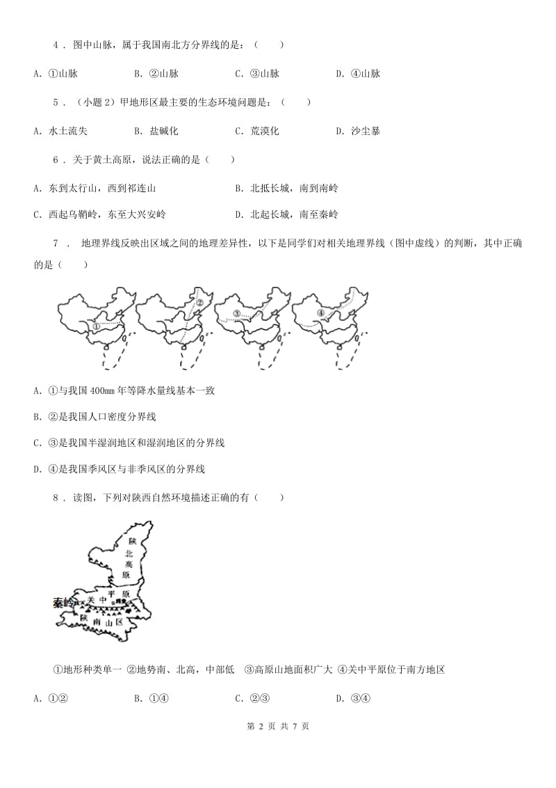 西宁市2020年地理八年级上第二章第一节《中国的地形和地势》D卷_第2页