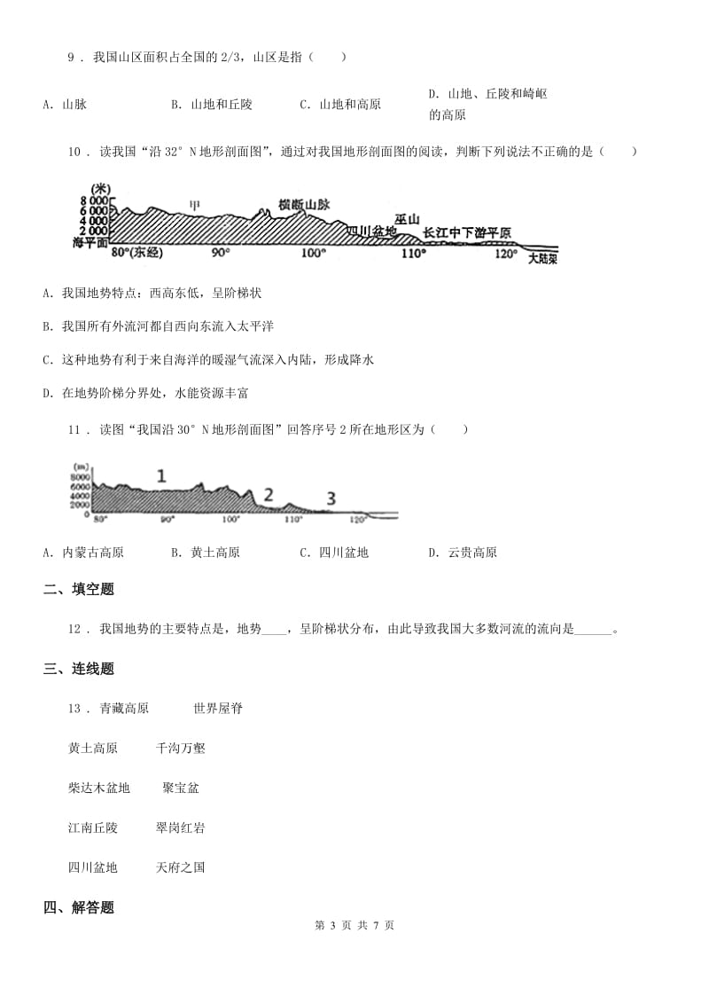 西宁市2020年地理八年级上第二章第一节《中国的地形和地势》D卷_第3页