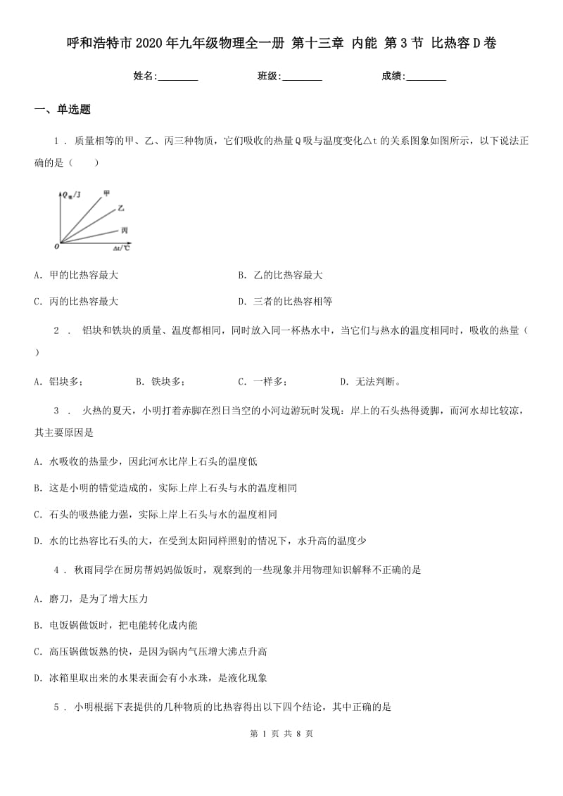 呼和浩特市2020年九年级物理全一册 第十三章 内能 第3节 比热容D卷_第1页