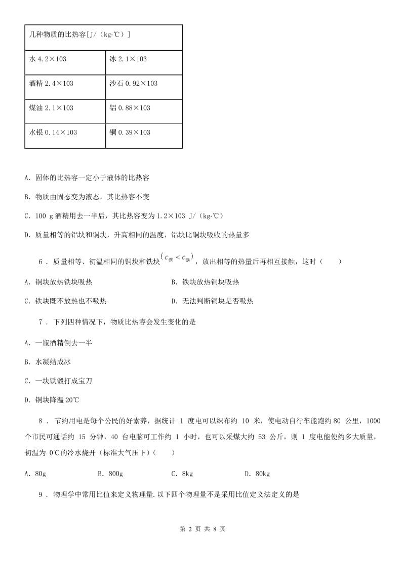 呼和浩特市2020年九年级物理全一册 第十三章 内能 第3节 比热容D卷_第2页