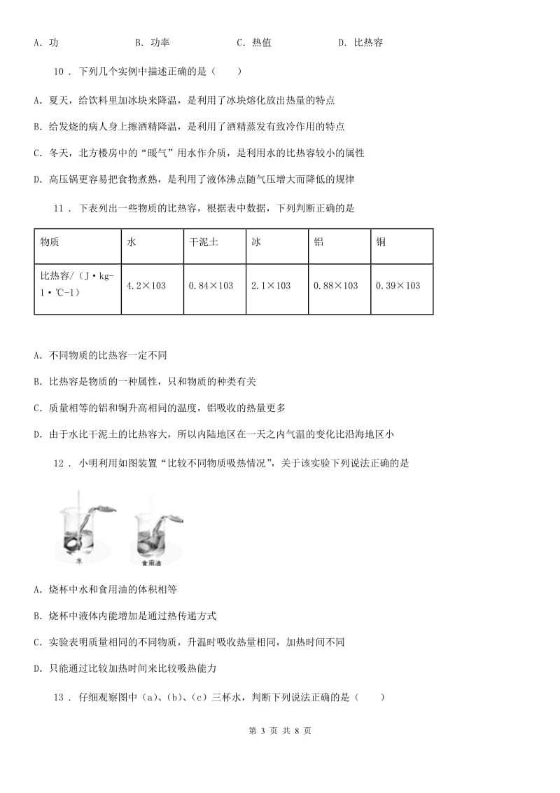 呼和浩特市2020年九年级物理全一册 第十三章 内能 第3节 比热容D卷_第3页