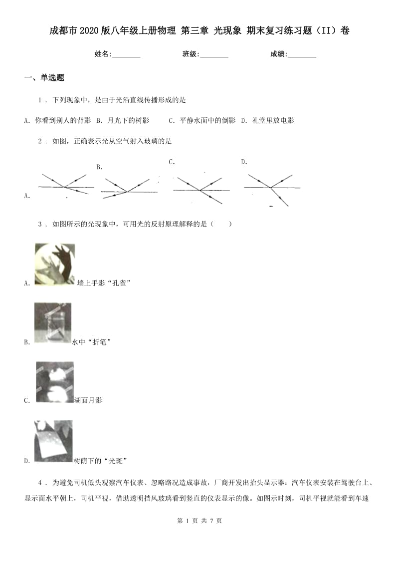 成都市2020版八年级上册物理 第三章 光现象 期末复习练习题（II）卷_第1页