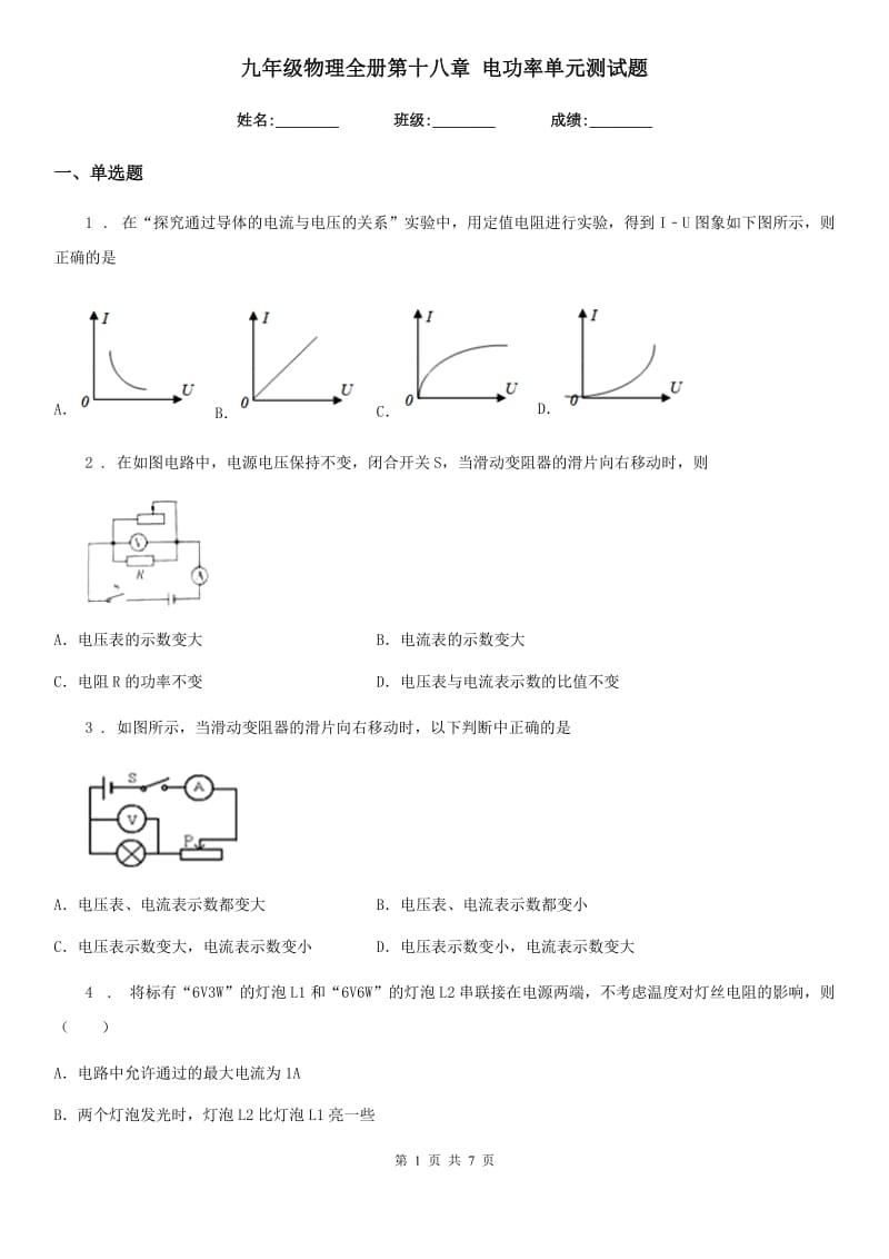 九年级物理全册第十八章 电功率单元测试题_第1页