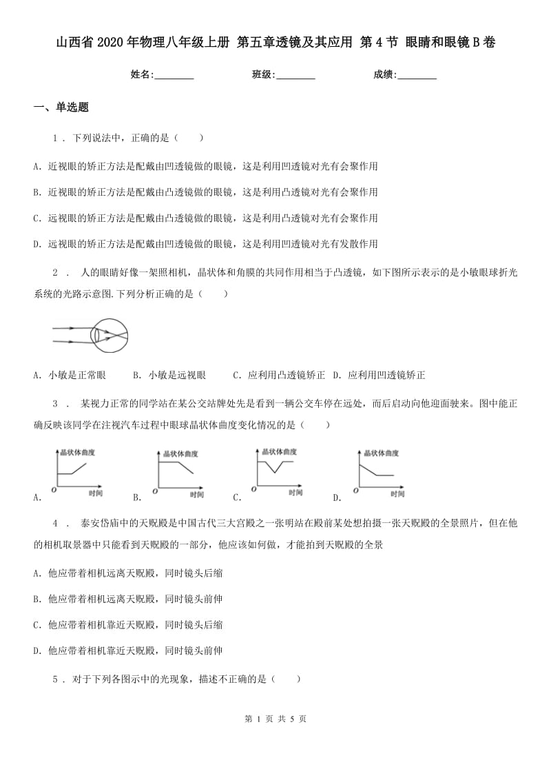 山西省2020年物理八年级上册 第五章透镜及其应用 第4节 眼睛和眼镜B卷_第1页