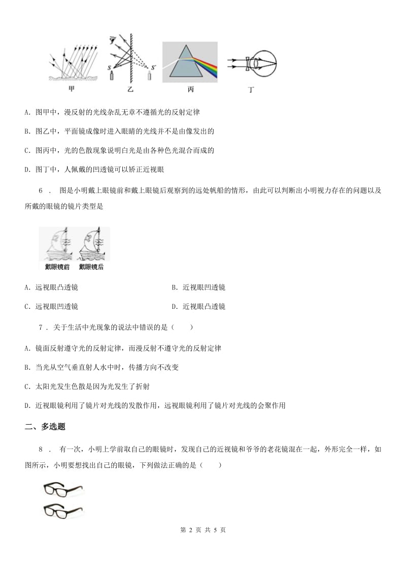 山西省2020年物理八年级上册 第五章透镜及其应用 第4节 眼睛和眼镜B卷_第2页