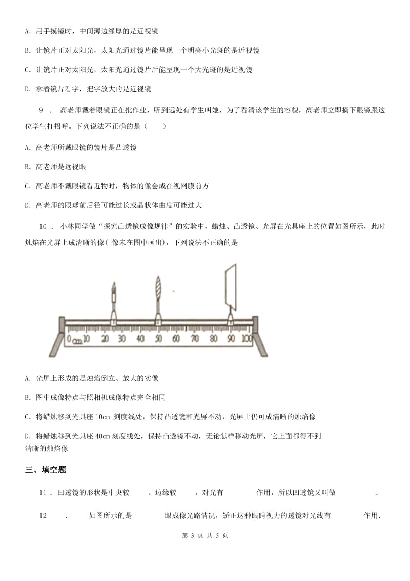 山西省2020年物理八年级上册 第五章透镜及其应用 第4节 眼睛和眼镜B卷_第3页