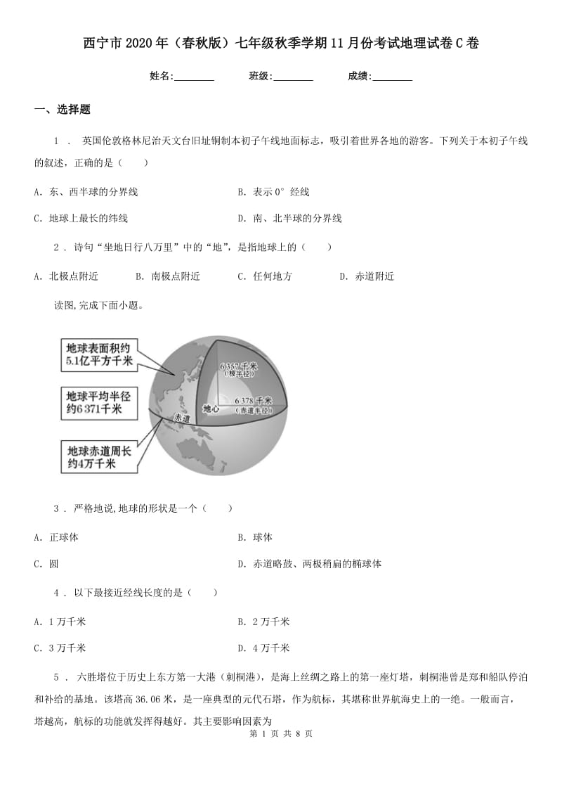 西宁市2020年（春秋版）七年级秋季学期11月份考试地理试卷C卷_第1页