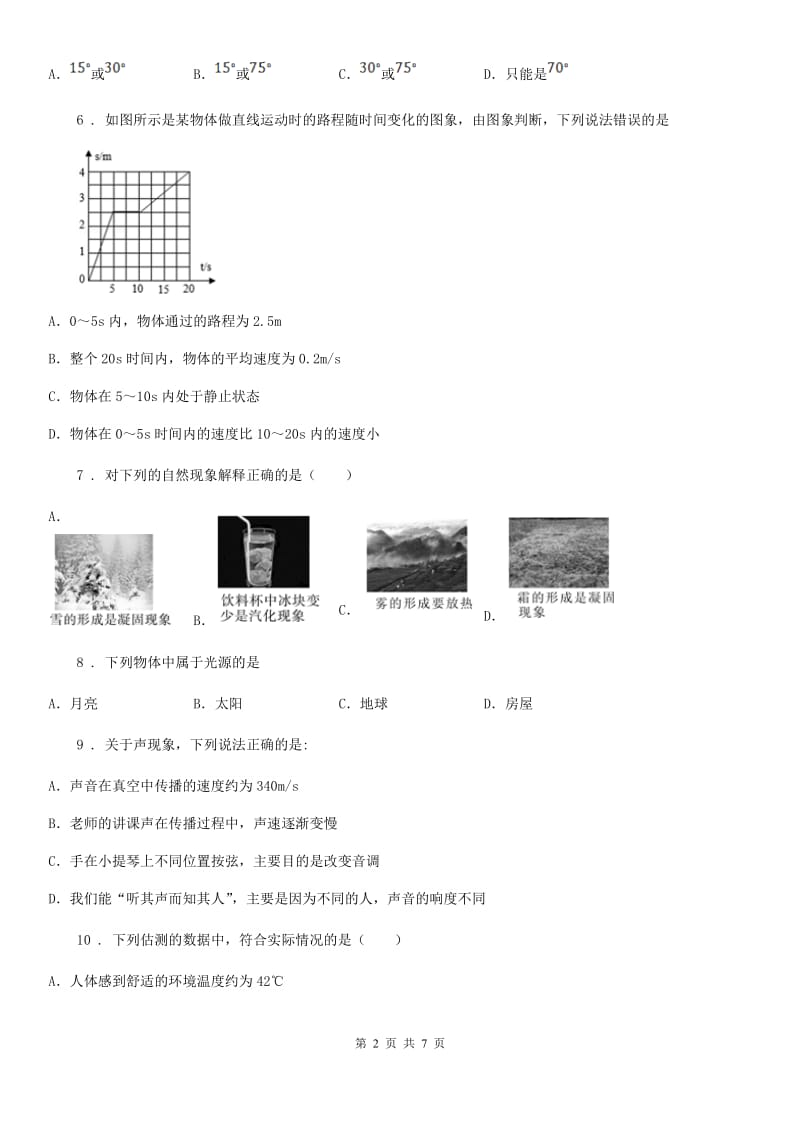 哈尔滨市2020版八年级（上）期中考试物理试题C卷_第2页